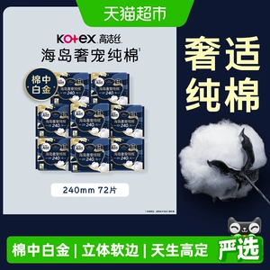 【下拉享优惠】高洁丝海岛奢宠纯棉240mm日用卫生巾姨妈巾