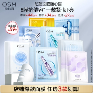【任选3件】欧诗漫面膜组补水保湿滋润舒缓晒后修护提亮肤色紧致