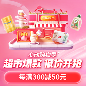 京东 心动购物季又好又便宜 每满300减50