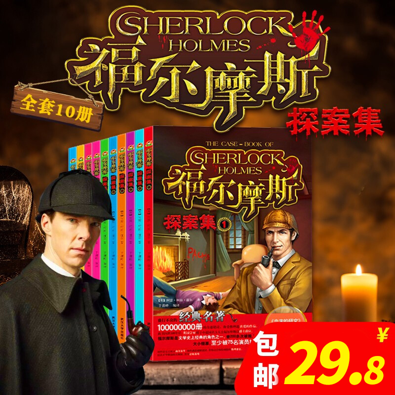 【JD专营】神探福尔摩斯探案全集 （全套10册）