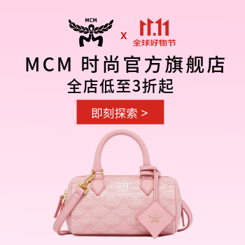京东 MCM双11狂欢购 会员满额赠好礼