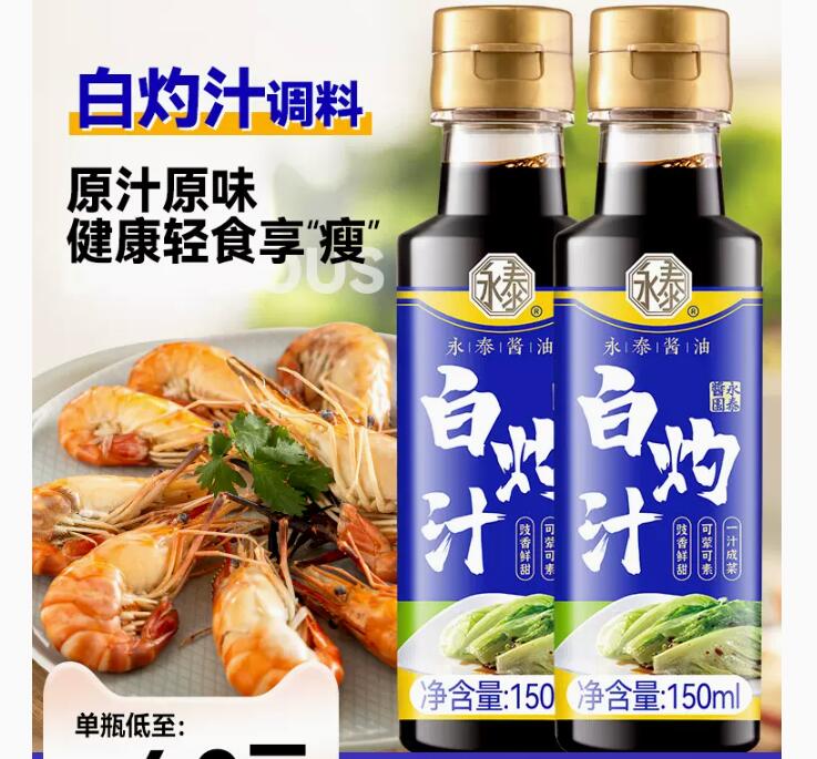 5.1元 包邮，永泰 秘制白灼汁 150ml