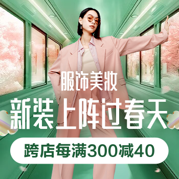 京东 服饰美妆新装上阵 跨店每满300-40