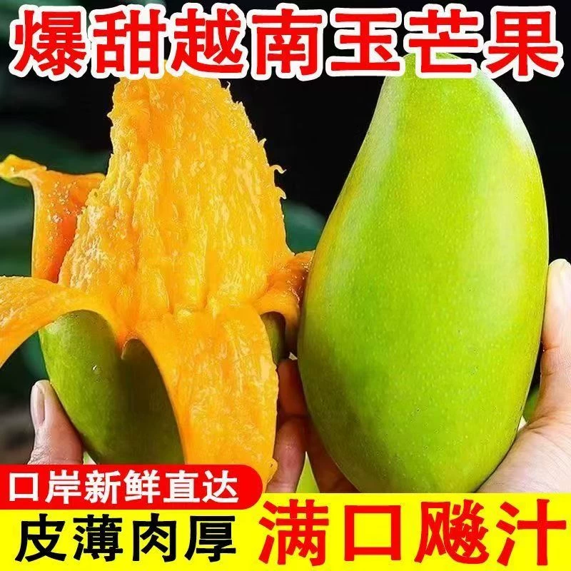 新鲜爆甜越南玉芒果4.5斤