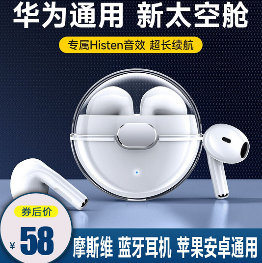 漏洞58【旗舰店】摩斯维 新太空舱蓝牙耳机 苹果安卓通用 典雅白