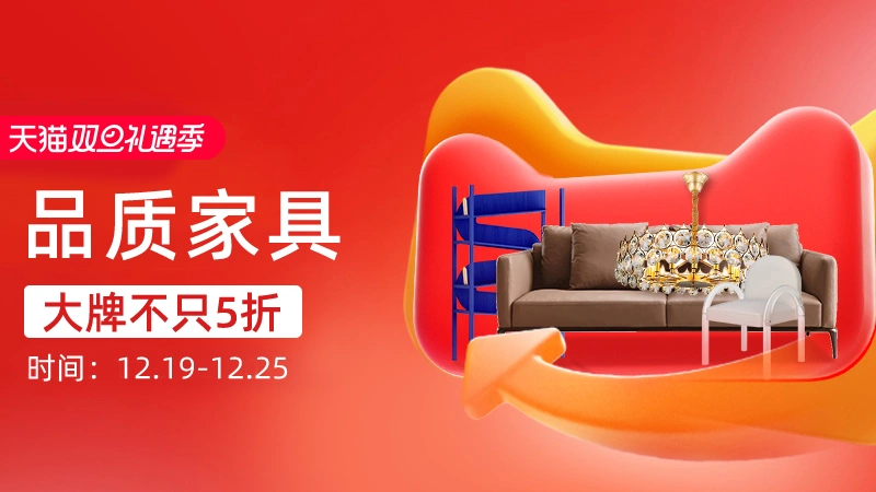 天猫 品质家具