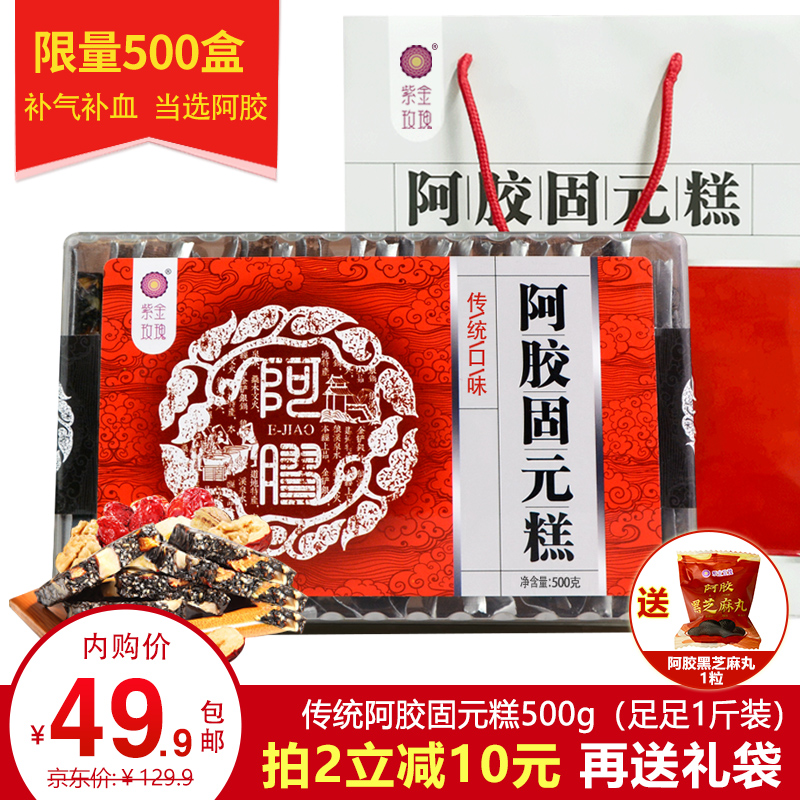 【500克 拍2送礼袋】紫金玫瑰 即食 传统阿胶固元糕500g