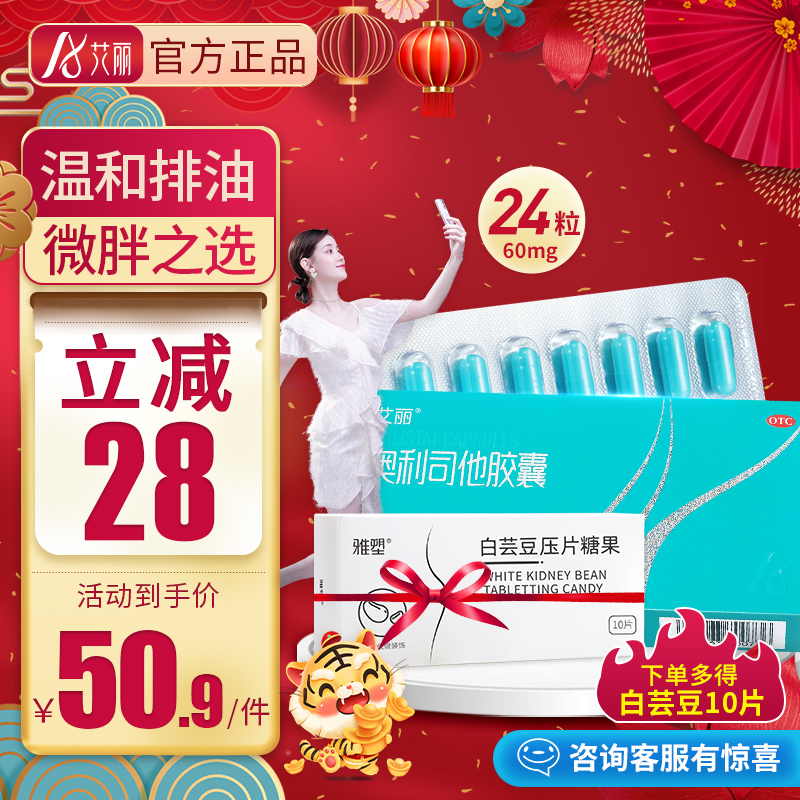 【艾丽】奥利司他胶囊减肥药 艾丽24粒*60mg