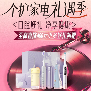 京东 口腔好礼 净享健康 至高降400元