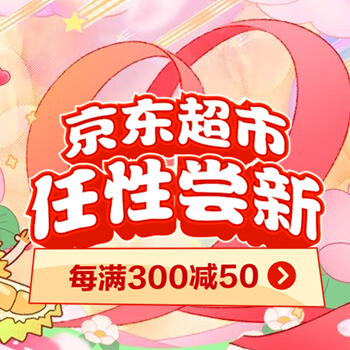 京东 京东超市 任性尝鲜 每满300减50