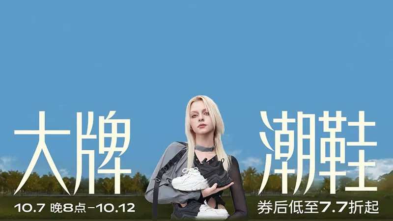 天猫 大牌潮鞋