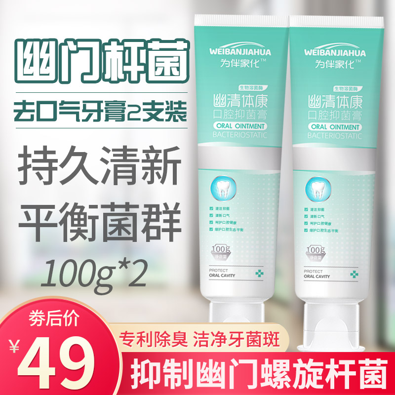 【旗舰店】为伴 HP清缓幽门螺杆菌牙膏 100g*2支