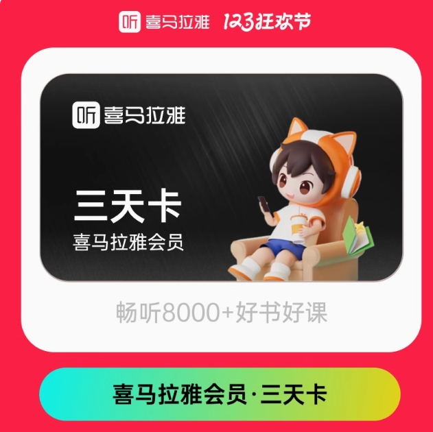 0.01元！3天喜马拉雅会员
