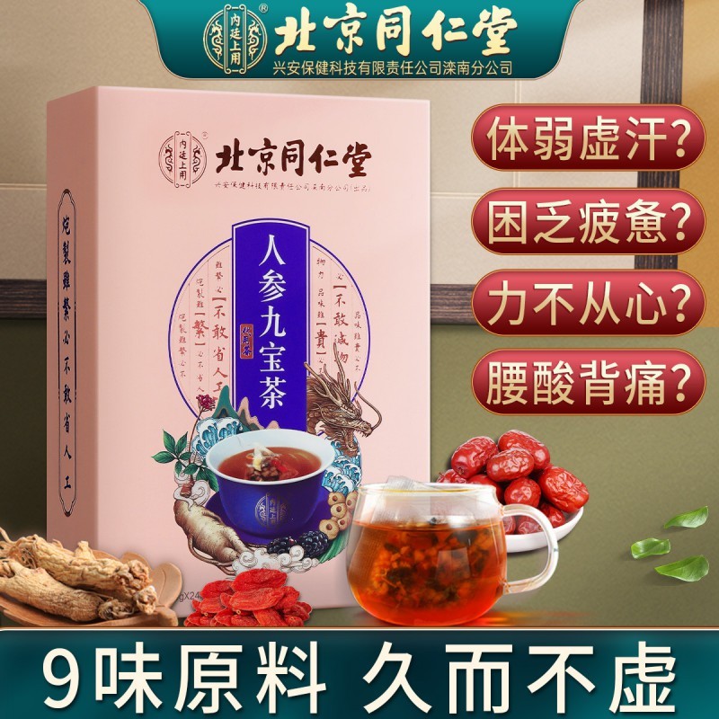 北京同仁堂人参九宝茶 黄精玛咖茶五宝茶