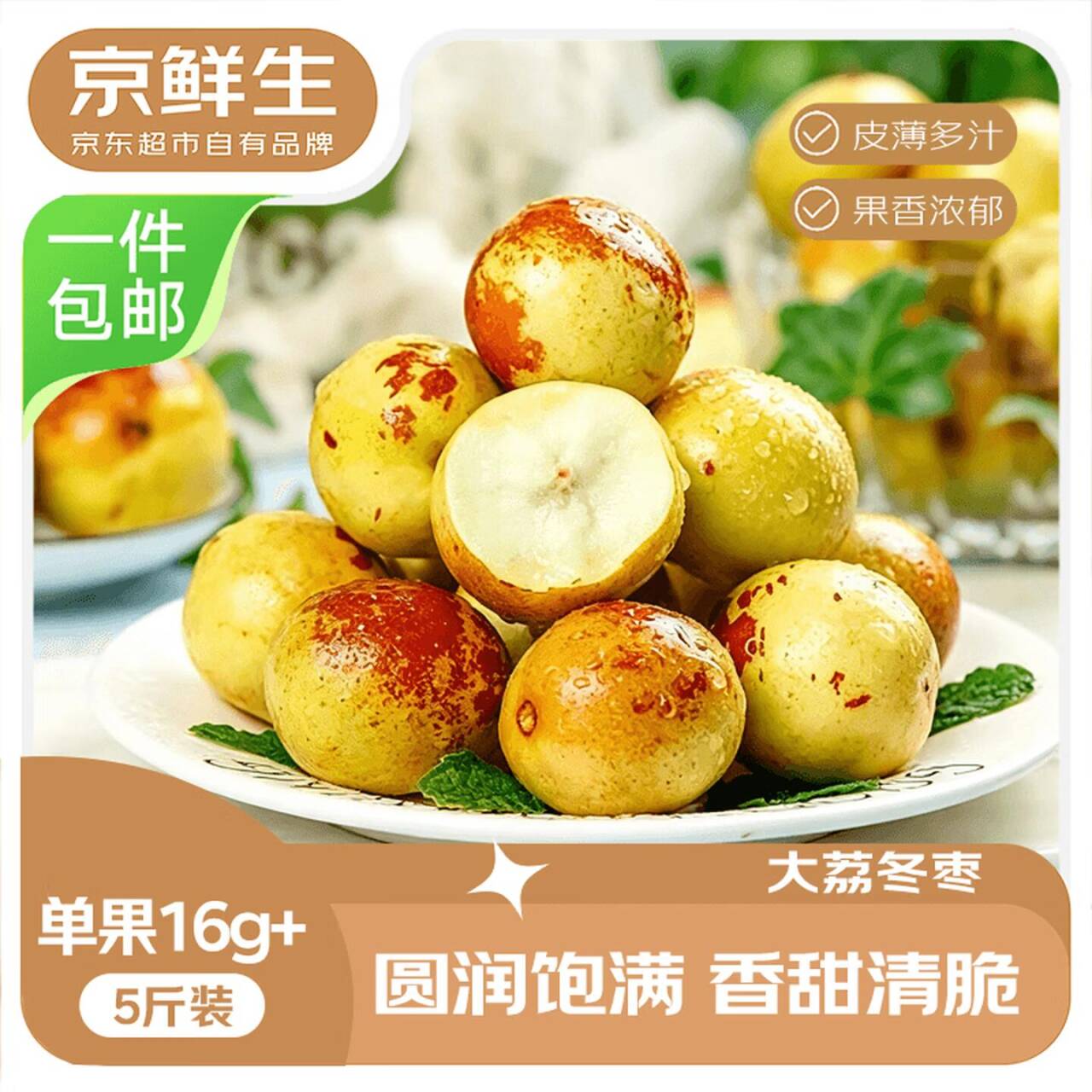 京鲜生陕西大荔冬枣5斤装，最终到手价29.9元