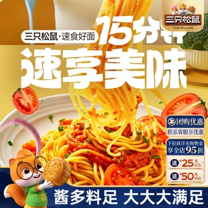 三只松鼠_经典番茄黑椒意大利面早餐家用儿童速食粉拌面解馋零食