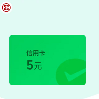 【微信】建/招/交/工信用卡支付金合集，及时兑换