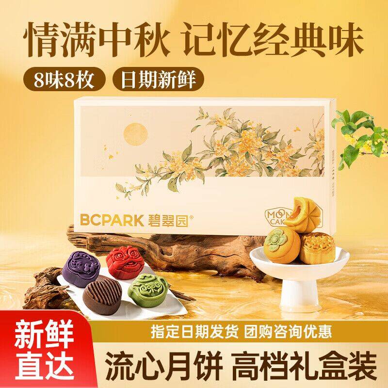 碧翠园中秋月饼礼盒8饼8味 任选一件到手31.9元