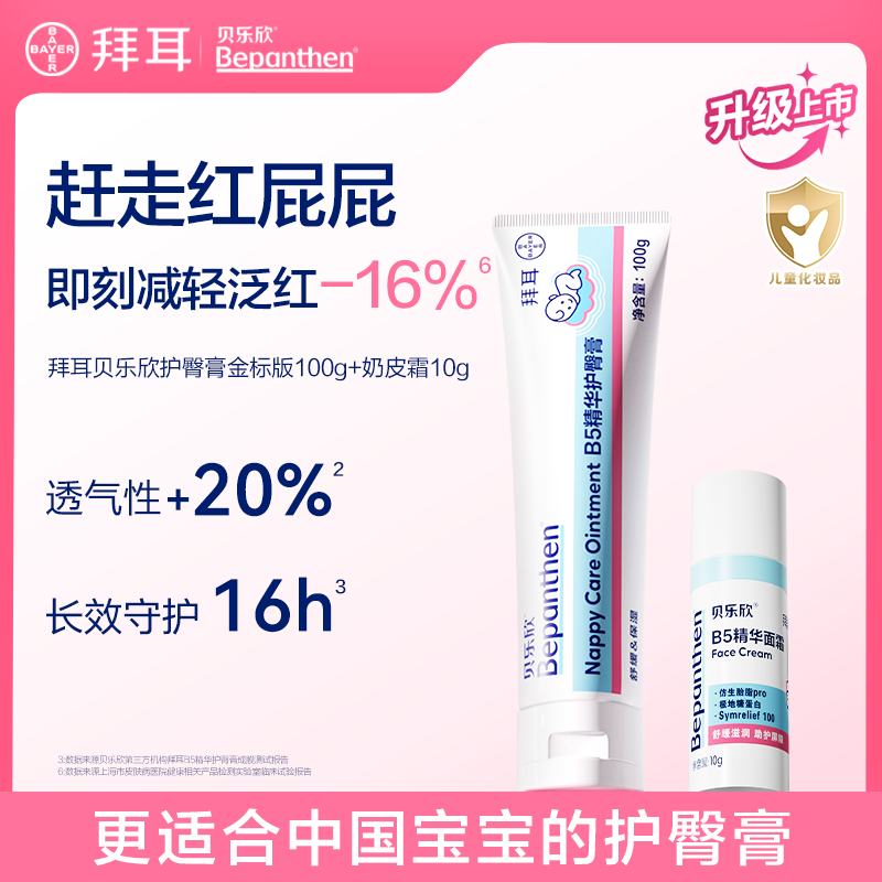 拜耳贝乐欣护臀膏20g*2