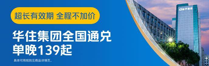 华住通兑酒店每晚139元起，含50/100/200/300元四张券包
