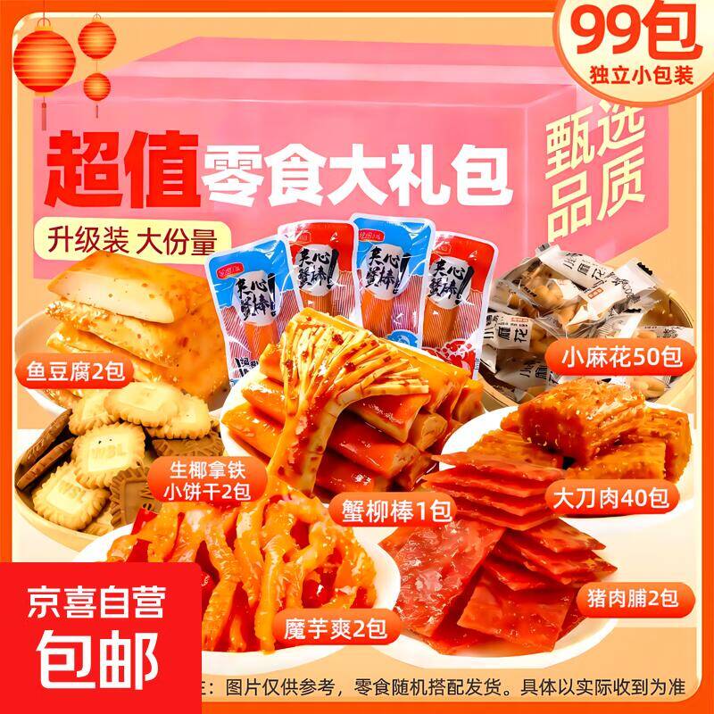 6.9元抢海鲜休闲零食大礼包！7款共99包超值开囤