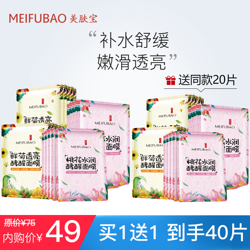 【旗舰店】美肤宝 酵醒舒缓保湿面膜20片