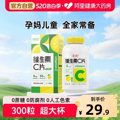 养生堂vc300片维生素C咀嚼片非泡腾片官方旗舰店正品蓝帽健康药房