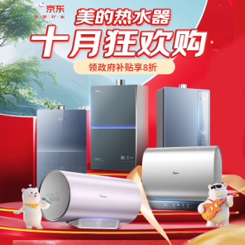 京东 美的热水焕新季 领政府补贴享8折