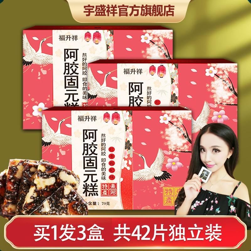 【官方旗舰店】宇盛祥 阿胶糕阿胶固元糕 3盒共42片
