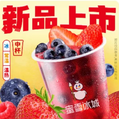【美团】0.9元，蜜雪冰城 莓果三姐妹兑换券*1张