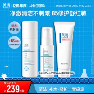 芙清B5水乳套装修护补水保湿舒缓敏感肌湿敷爽肤水乳液官方旗舰tk