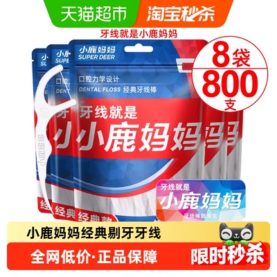 小鹿妈妈经典牙线棒超细剔牙线签100支*8袋便携一次性牙线棒
