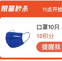 【11点秒】支付宝 10积分兑10个口罩