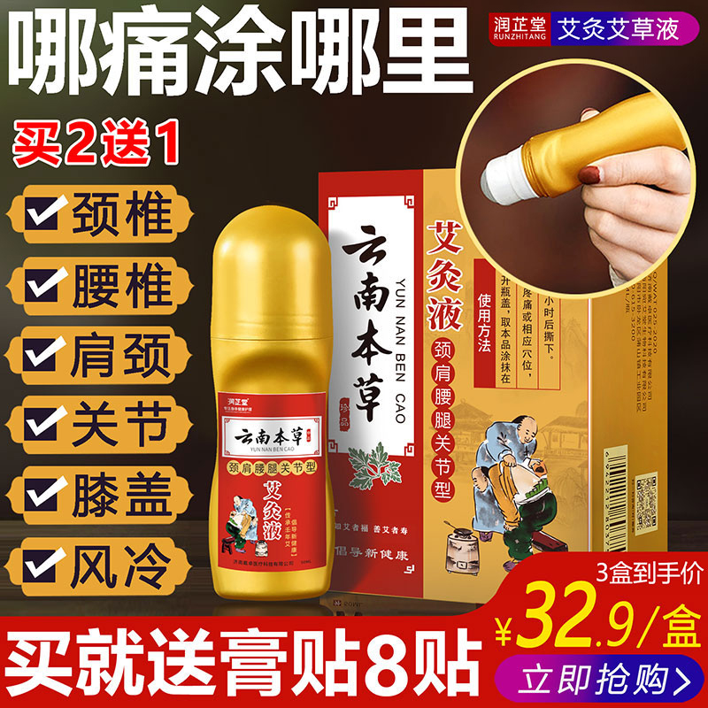 润芷堂 云南本草艾灸液滚珠式成膜艾草腰椎贴