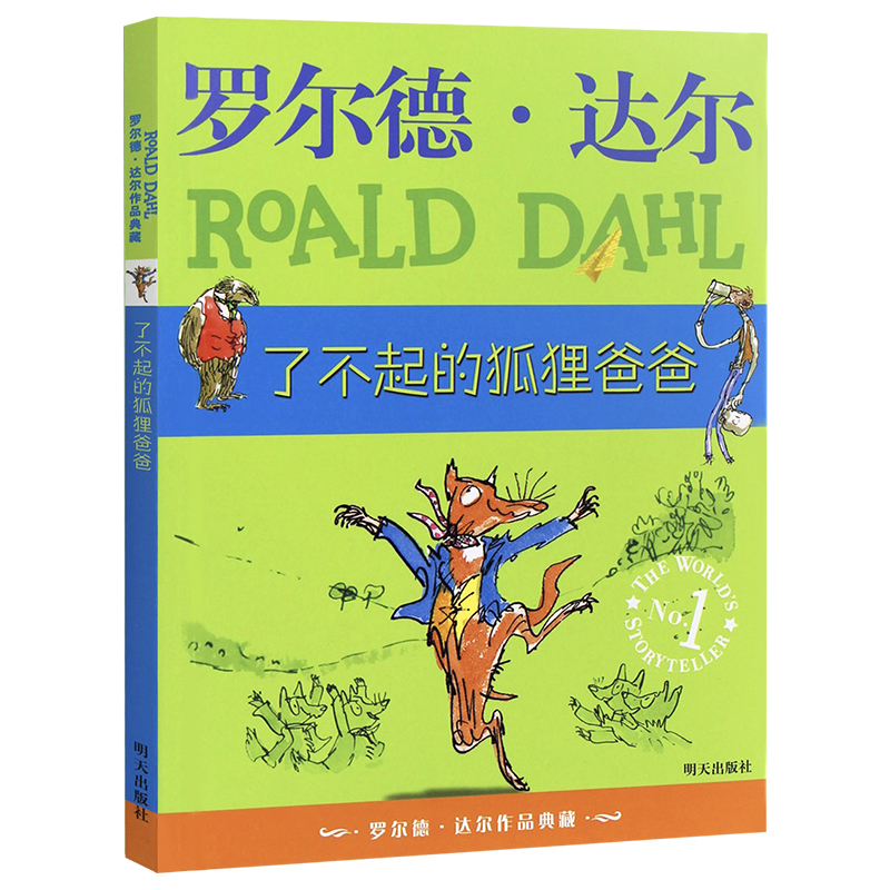 儿童故事文学绘本了不起的狐狸爸爸