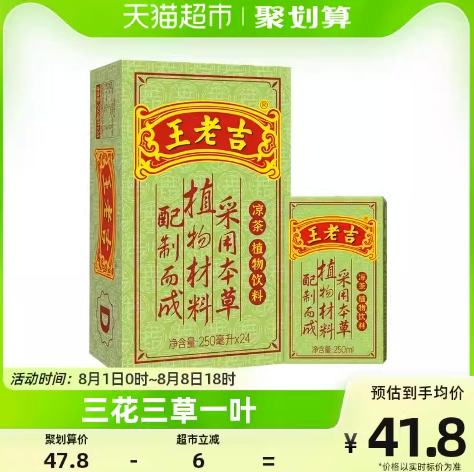 31元包邮！王老吉 凉茶 250ml*24盒