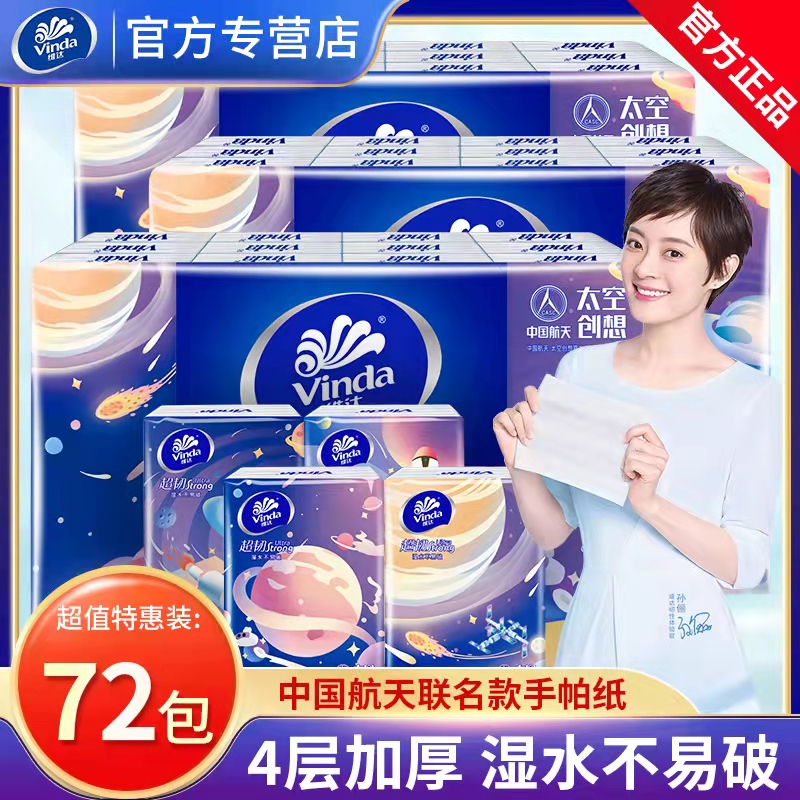 【折3毛3/包】维达(Vinda)超韧×中国航天纪念版手帕纸 72包