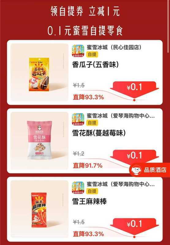 蜜雪零食0.1元自提，东哥外卖搜“蜜雪冰城”享超值折扣