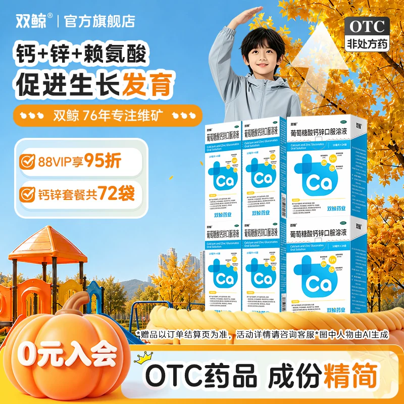 双鲸！葡萄糖酸钙锌口服溶10ml*72支