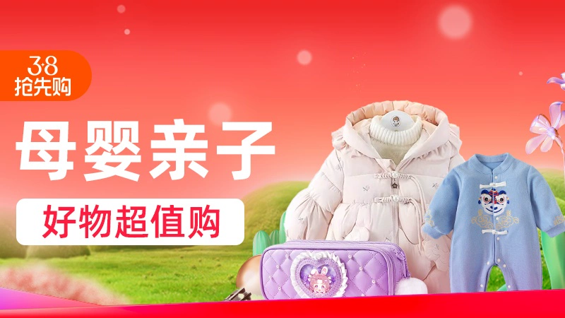 天猫 38抢先购-淘宝-母婴亲子