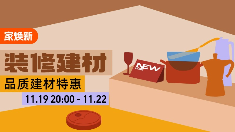 天猫 装修建材