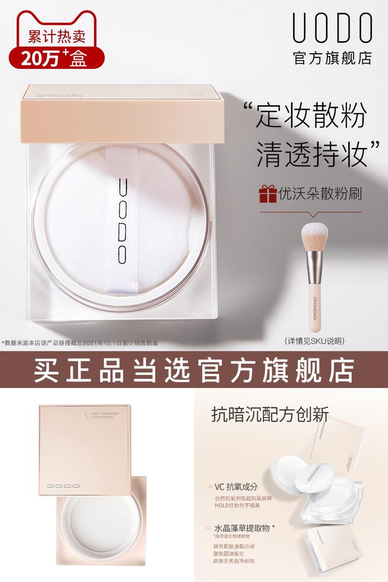 【uodo】控油不脱妆持久防水汗遮瑕散粉