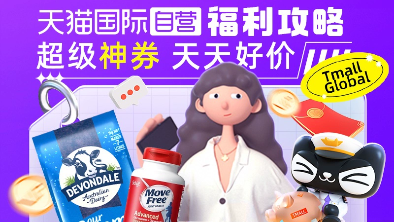 天猫 天猫国际自营优惠福利攻略