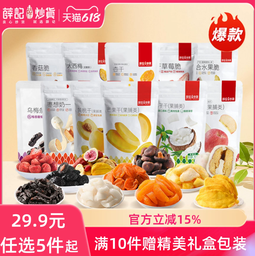 薛记炒货冻干果蔬脆5件仅需29元