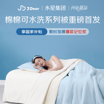 京东 棉棉可水洗被重磅首发 限时赠记忆枕