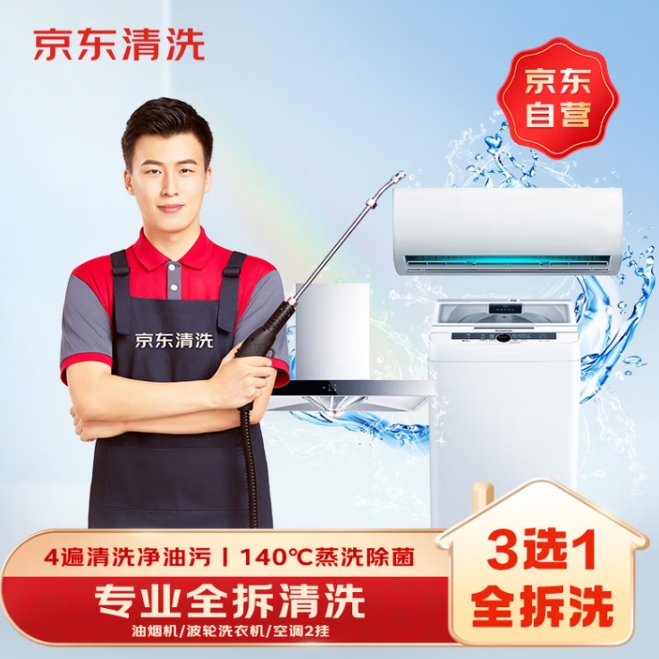 159元！京东 油烟机/波轮洗衣机/空调2挂任选上门清洗服务