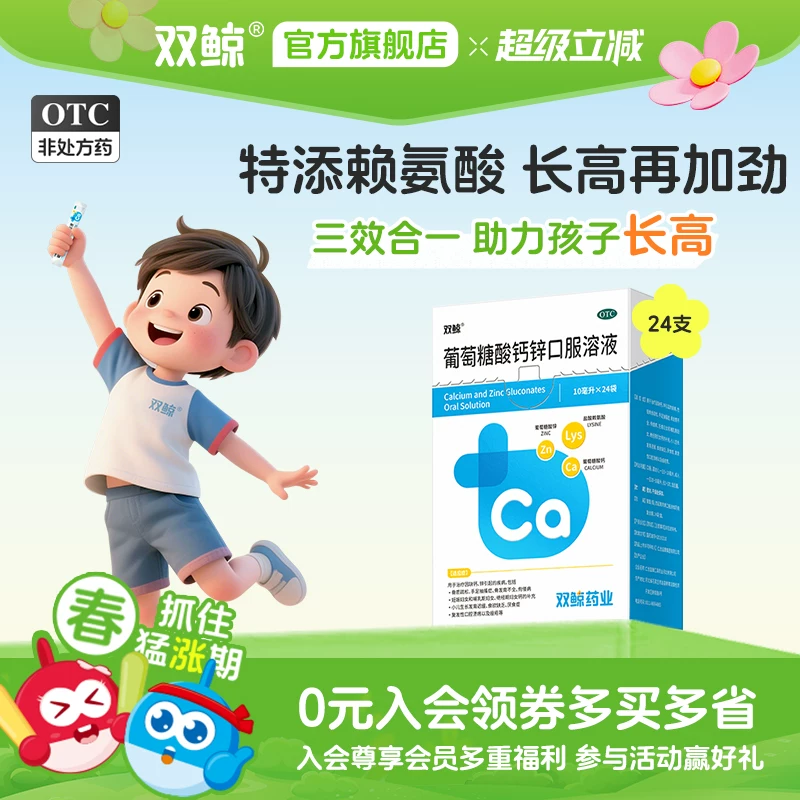 【双鲸】葡萄糖酸钙锌口服溶3盒