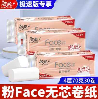 25.9元包邮！洁柔 4D压花无芯卷纸70g*30卷