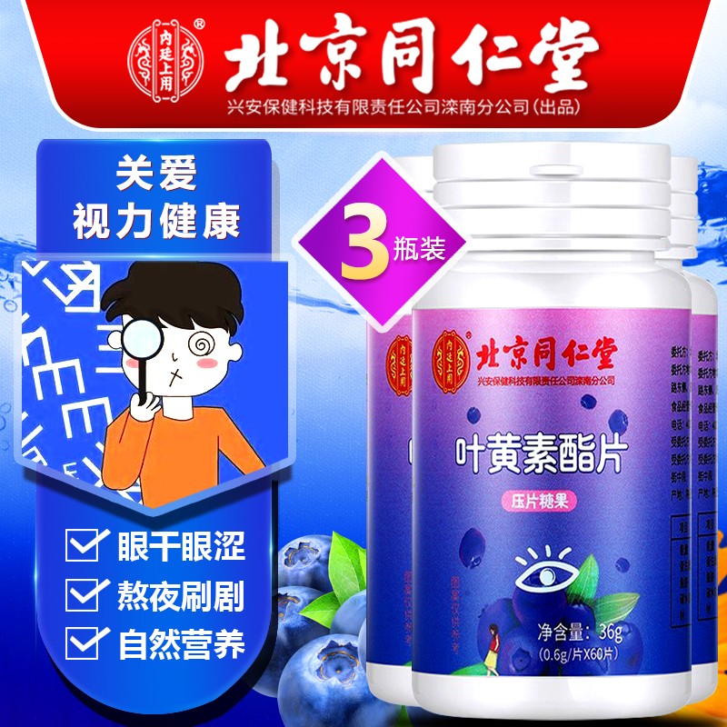 北京同仁堂蓝莓叶黄素 酯片叶黄素片 蓝莓