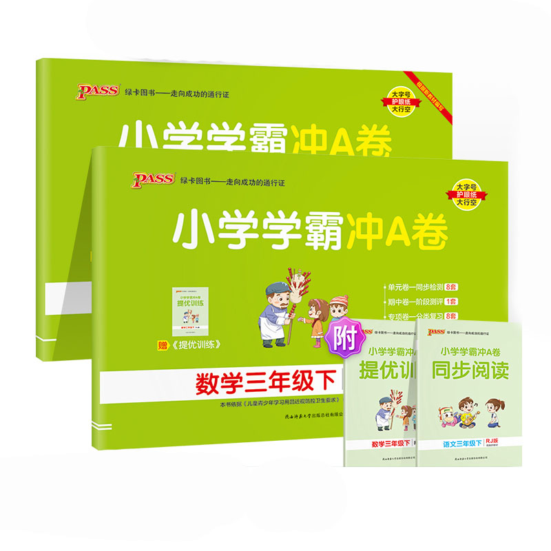 2022春小学学霸冲A卷三年级下册